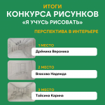 Итоги конкурса рисунков «Я учусь рисовать»