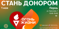 В столице Прикамья пройдет всероссийская эстафета «Огонь жизни» - Министерство здравоохранения