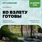 Жителей Перми приглашают на арт-субботник «Ко взлёту готовы!»