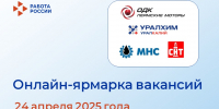 Онлайн-ярмарка вакансий: узнайте о лучших предложениях от ведущих предприятий - Центр занятости населения