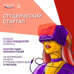 Открыт приём заявок на VI очередь конкурса «Студенческий стартап»