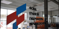 Фонд грантов губернатора приступил к экспертизе заявок, поданных на предоставление грантов - Администрация губернатора