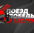 Опубликован график курсированияуникального «Поезда Победы «Молотов» по Пермскому краю - Администрация губернатора
