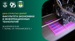День открытых дверей факультета экономики и информационных технологий