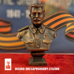 Сталин
