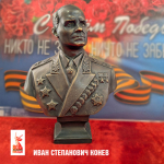 Конев