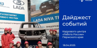 Дайджест событий Кадрового центра «Работа России» Пермского края - Центр занятости населения