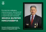 Коллектив кафедры строительных технологий с прискорбием сообщает о трагической кончине Зекина Валерия Николаевича