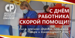 🚑 Поздравляем с Днём работников скорой медицинской помощи!