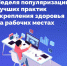 В России проходит Неделя популяризации лучших практик укрепления здоровья на рабочих местах - Министерство здравоохранения