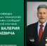 Коллектив кафедры строительных технологий с прискорбием сообщает о скоропостижной кончине Зекина Валерия Николаевича - ПГСХА