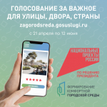 С 21 апреля в Перми стартует Всероссийское голосование за объекты благоустройства