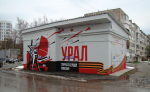 Мурал Россети Урал