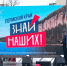 Знай наших - Новый Компаньон
