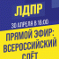 Пермские активисты ЛДПР обсудят итоги Всероссийского Слёта в прямом эфире - ЛДПР