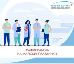 График работы поликлиник ГБУЗ ПК "ГКП № 5" в праздничные дни!
