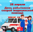 День работников скорой помощи – 28 апреля! - ГБУЗ ПК ГКП №5