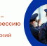 PROтебя - PROпрофессию - Центр занятости населения