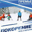 Покорение.jpg - Центр спортивной подготовки