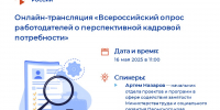 Для работодателей Пермского края: не пропустите онлайн-трансляцию о Всероссийском опросе о перспективной кадровой потребности - Центр занятости населения