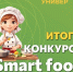 Итоги конкурса Smart Food - ПГСХА