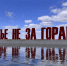Счастье не за горами - Новый Компаньон