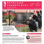 Вышел в свет новый выпуск газеты "Пермский университет"