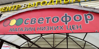 В Прикамье сеть продуктовых магазинов «‎Светофор» привлекли к административной ответственности - V-Kurse.Ru