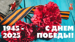 С ДНЕМ ПОБЕДЫ 1.jpg