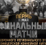 Финал.jpg - Центр спортивной подготовки