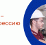 PROтебя - PROпрофессию - Центр занятости населения