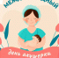 МЕЖДУНАРОДНЫЙ ДЕНЬ АКУШЕРКИ - ГБУЗ ПК ГКП №5