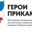 Власти продлили этап индивидуальных собеседований для участников программы «Герои Прикамья» - V-Kurse.Ru