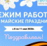 Режим работы ГБУЗ ПК "ГКП № 5" с 8 по 11 мая 2025 - ГБУЗ ПК ГКП №5