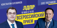 Депутаты ЛДПР Олег Постников и Константин Бусовиков проведут совместный прием граждан в Перми - ЛДПР
