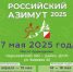 Азимут 2025.jpg - Центр спортивной подготовки
