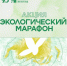 Прими участие в Экологическом Марафоне! - ПГСХА