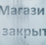 Магазин закрыт - Новый Компаньон