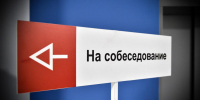 поиск работы, вакансии, собеседование - Новый Компаньон