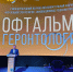 Сергей Леонов обсудил на международном форуме методики лечения болезней зрения у пожилых - ЛДПР