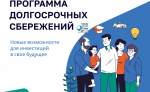Программа долгосрочных сбережений (ПДС)