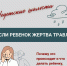 Если ребенок жертва травли - Академия игровых видов спорта