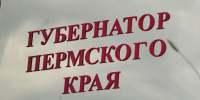 Губернатор Пермского края - Новый Компаньон
