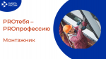 PROтебя - PROпрофессию
