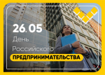 26 мая — день российского предпринимательства!