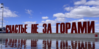 Счастье не за горами - Новый Компаньон