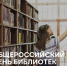 27 мая - Общероссийский день библиотек! - ПГСХА