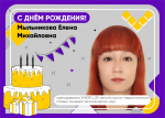 поздравляем с днём рождения мыльникову елену михайловну