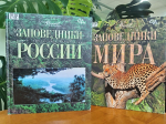 Книжная выставка «Заповедными тропами»