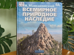 Книжная выставка «Заповедными тропами»